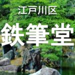 江戸川区　鉄筆堂